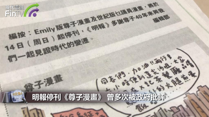 明报停刊《尊子漫画》 曾多次被政府批评