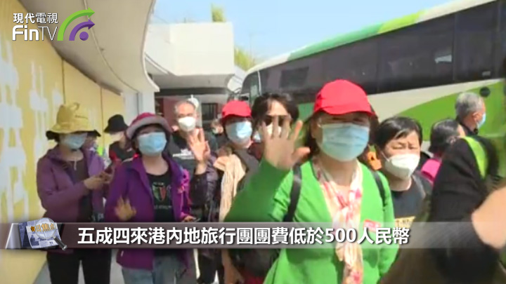 過半旅行團團費500以下 議員關注行程質素