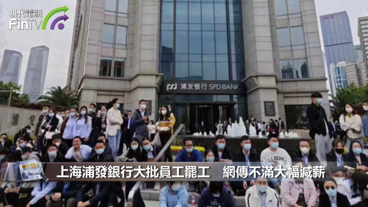 上海浦发银行大批员工罢工　网传不满大幅减薪