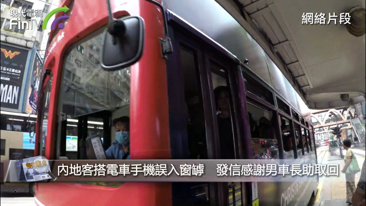 內地搭電車打卡手機誤楔入窗罅　發信感謝暖男車長助取回