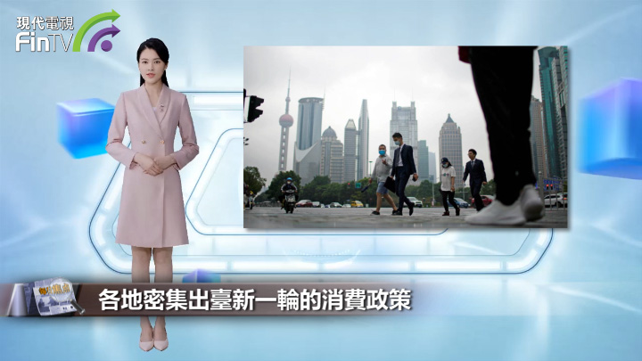 各地密集出台新一轮的消费政策