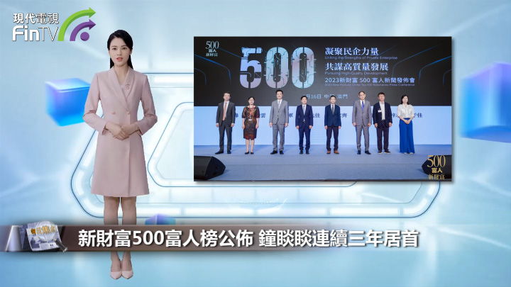新财富500富人榜公布 钟睒睒连续三年居首