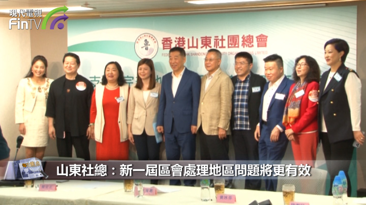 山东社总：新一届区会处理地区问题将更有效