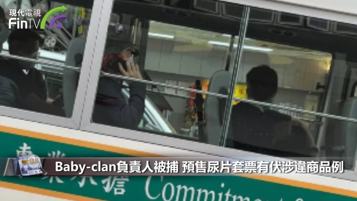 Baby-clan负责人被捕 预售尿片套票有伏涉违商品例