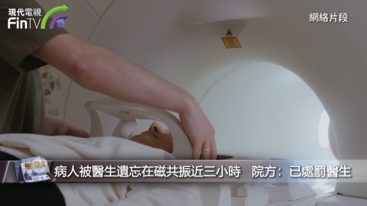 病人被医生遗忘在磁共振舱近三小时   院方：已处罚医生