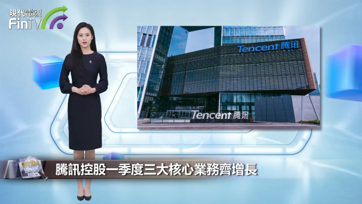 腾讯控股一季度三大核心业务齐增长