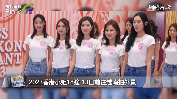 2023香港小姐18強 13日前往越南拍外景