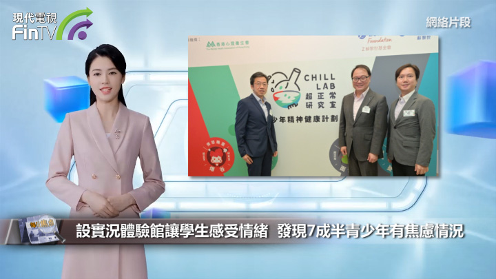 設實況體驗館讓學生感受情緒  發現7成半青少年有焦慮情況