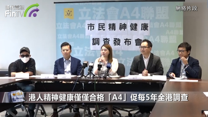 港人精神健康僅僅合格　「A4」促每5年全港調查