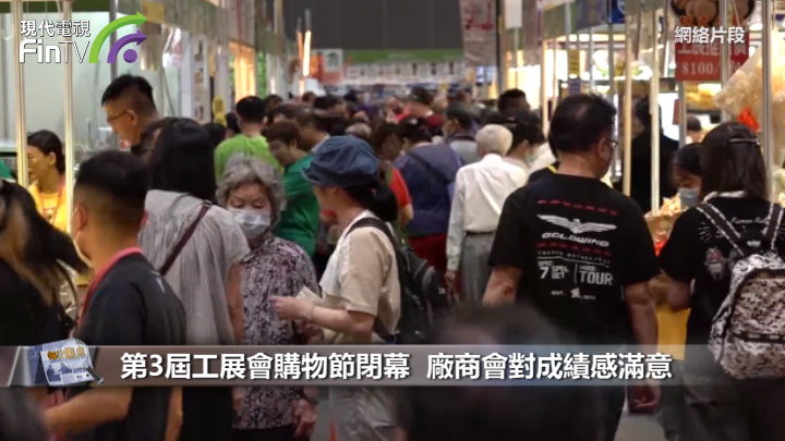 第3届工展会购物节闭幕  厂商会对成绩感满意