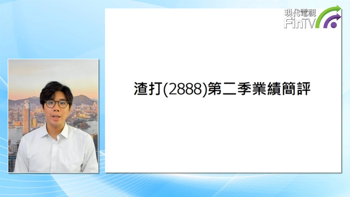 渣打(2888)第二季業績簡評