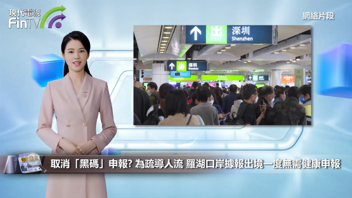 取消「黑码」申报? 为疏导人流 罗湖口岸据报出境一度无需健康申报