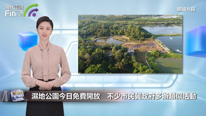 湿地公园今日免费开放　不少市民冀政府多办类似活动