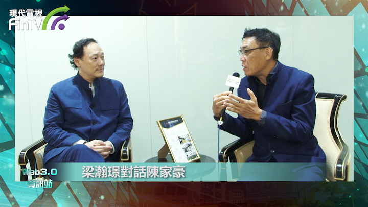 Web3.0資訊站 | 陳家豪X梁瀚璟：虛擬資產牌照及RWA發展