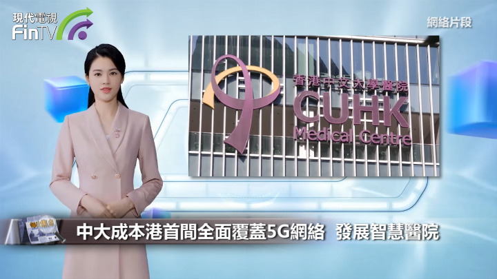 中大成本港首間全面覆蓋5G網絡  發展智慧醫院