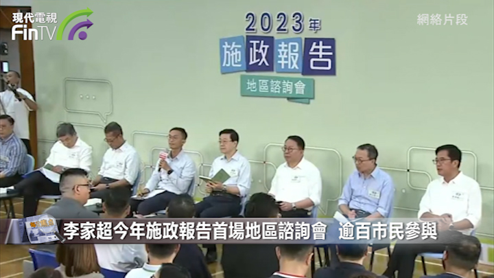 李家超今年施政報告首場地區諮詢會  逾百市民參與