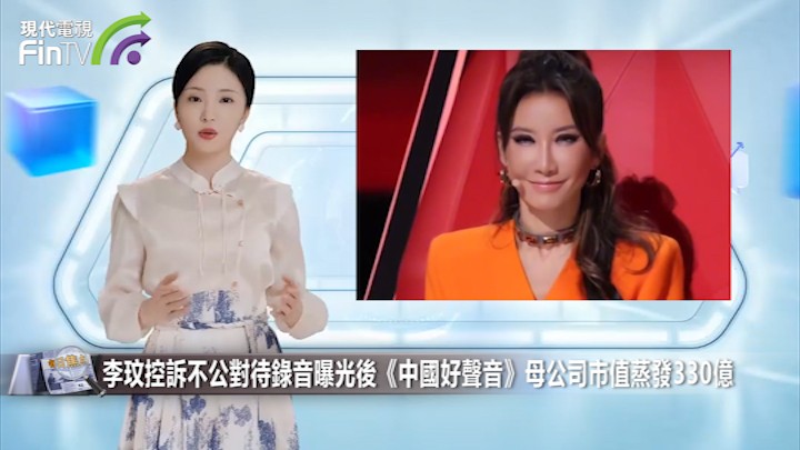 李玟控訴不公對待錄音曝光後《中國好聲音》母公司市值蒸發330億