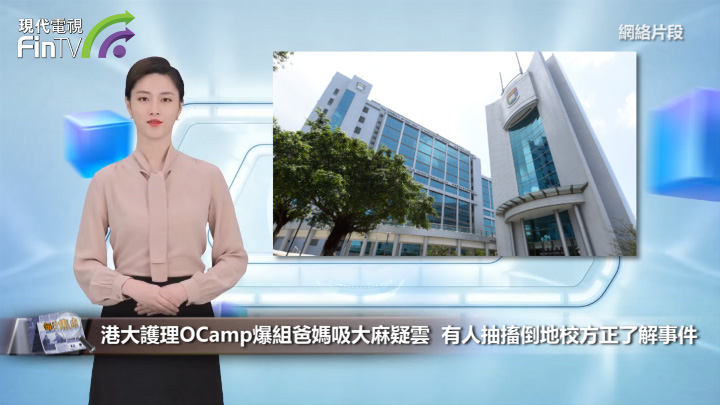 港大護理OCamp爆組爸媽吸大麻疑雲　有人抽搐倒地校方正了解事件