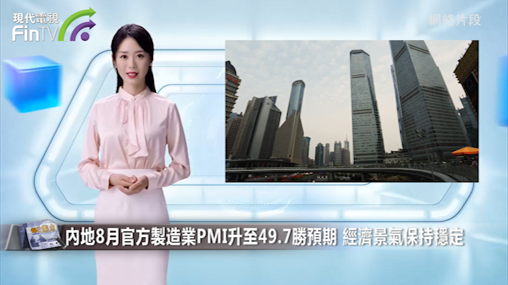 内地8月官方制造业PMI升至49.7胜预期 经济景气保持稳定