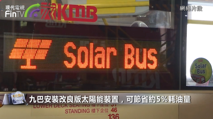 九巴安裝改良版太陽能裝置，可節省約5％耗油量