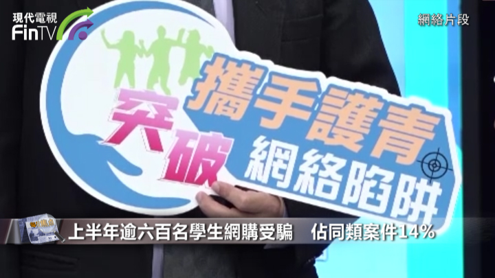 上半年逾六百名學生網購受騙　佔同類案件14%