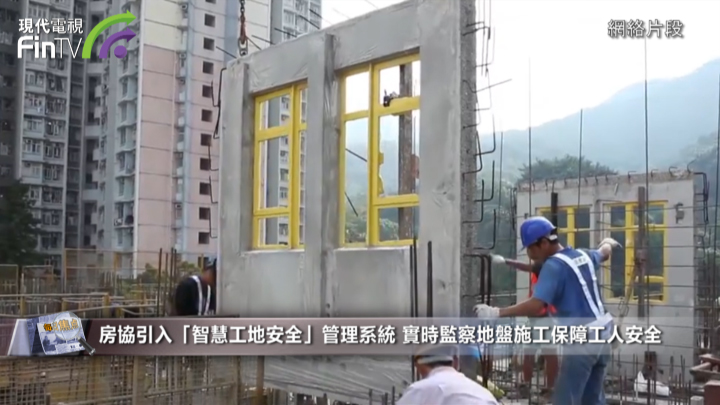 房協引入「智慧工地安全」管理系統 實時監察地盤施工保障工人安全