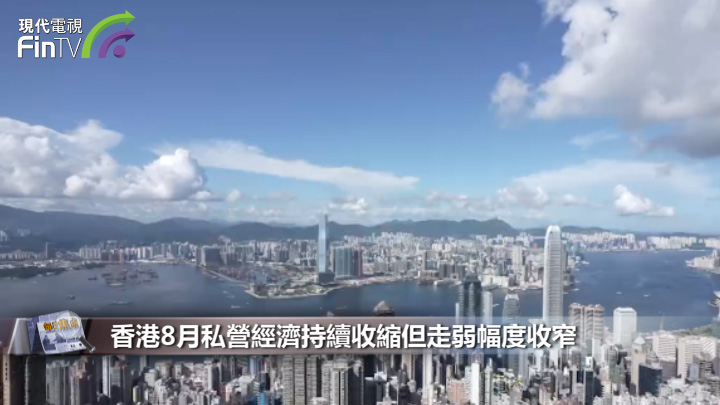 香港8月私營經濟持續收縮但走弱幅度收窄
