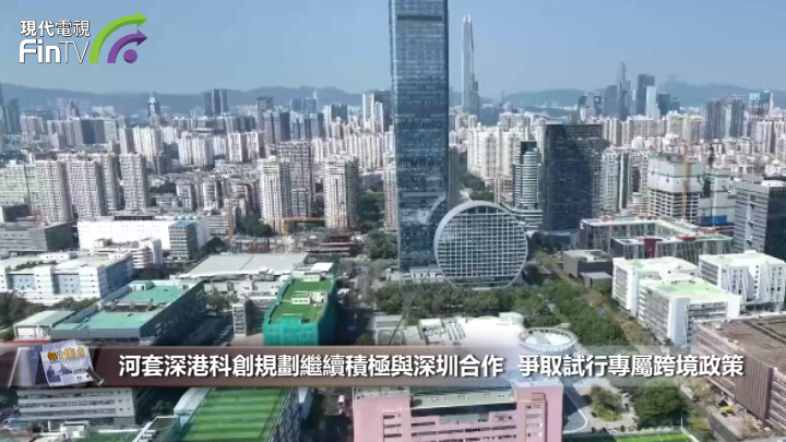 河套深港科創規劃繼續積極與深圳合作  爭取試行專屬跨境政策