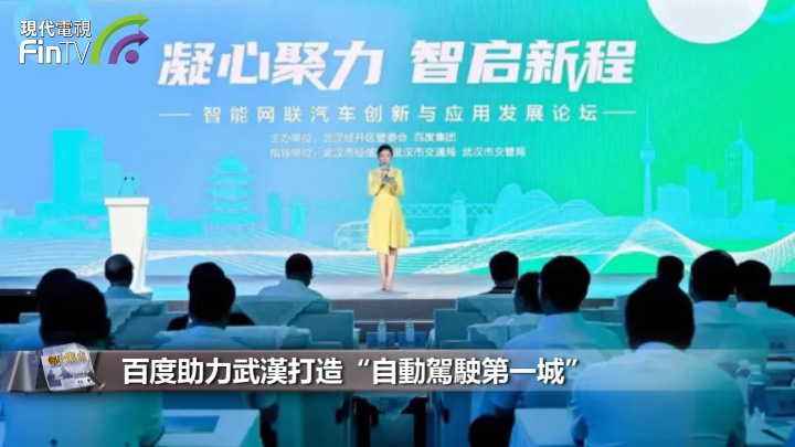 百度助力武汉打造“自动驾驶第一城”