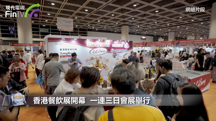 香港餐饮展开幕  一连三日会展举行