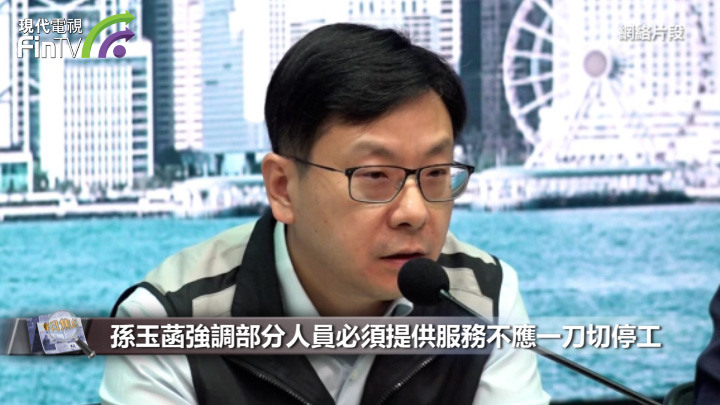 孫玉菡強調部分人員必須提供服務不應一刀切停工