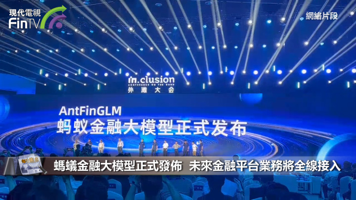 螞蟻金融大模型正式發佈  未來金融平台業務將全線接入