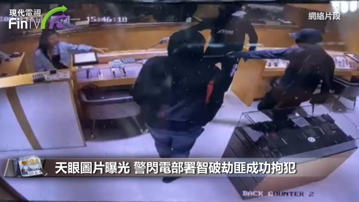 天眼图片曝光 警闪电部署智破劫匪成功拘犯
