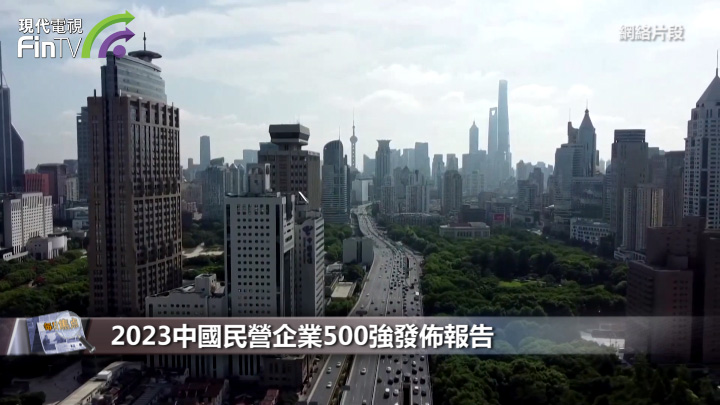 2023中国民营企业500强发布报告
