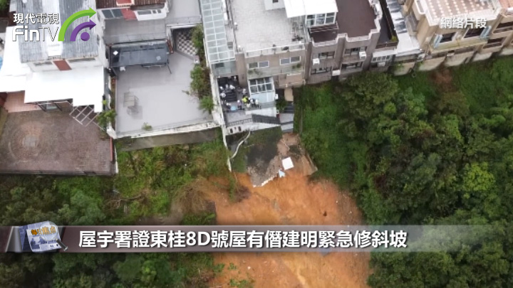 屋宇署證東桂8D號屋有僭建明緊急修斜坡