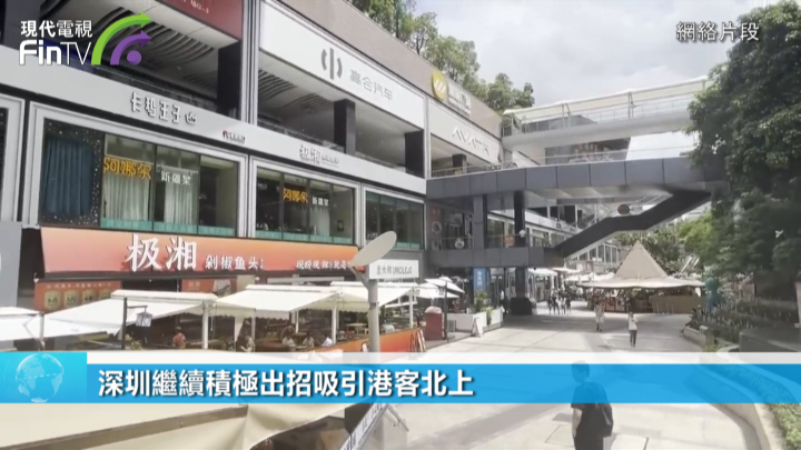 深圳继续积极出招吸引港客北上