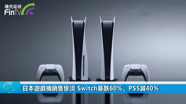 日本遊戲機銷售慘淡 Switch暴跌60％、PS5減40％