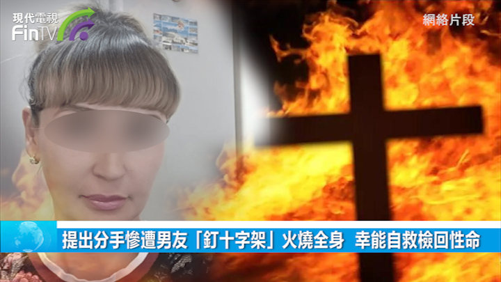 提出分手慘遭男友「釘十字架」火燒全身  幸能自救檢回性命