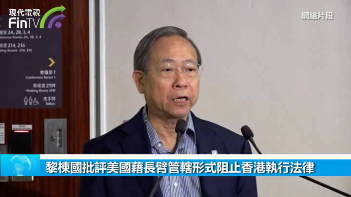 黎栋国批评美国藉长臂管辖形式阻止香港执行法律