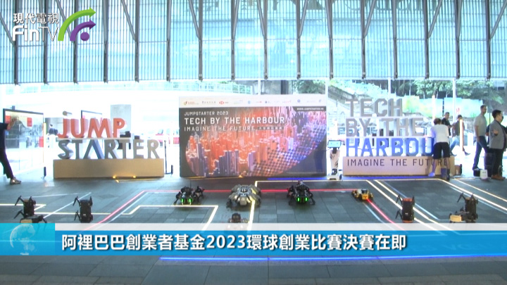 阿里巴巴創業者基金2023環球創業比賽決賽在即