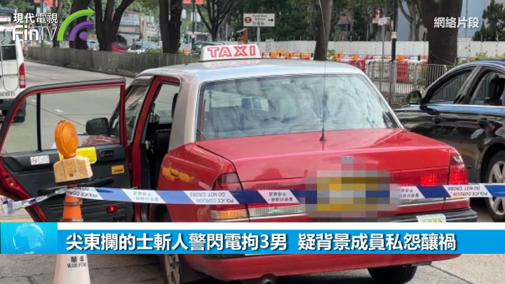 尖東攔的士斬人警閃電拘3男  疑背景成員私怨釀禍