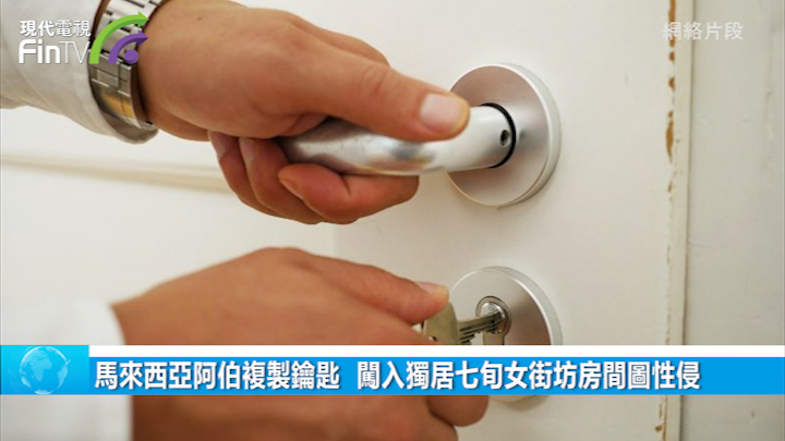 馬來西亞阿伯複製鑰匙  闖入獨居七旬女街坊房間圖性侵