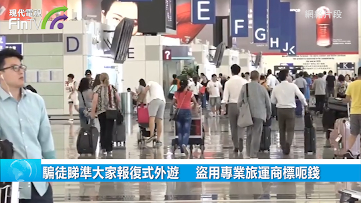 骗徒睇准大家报复式外游    盗用专业旅运商标呃钱