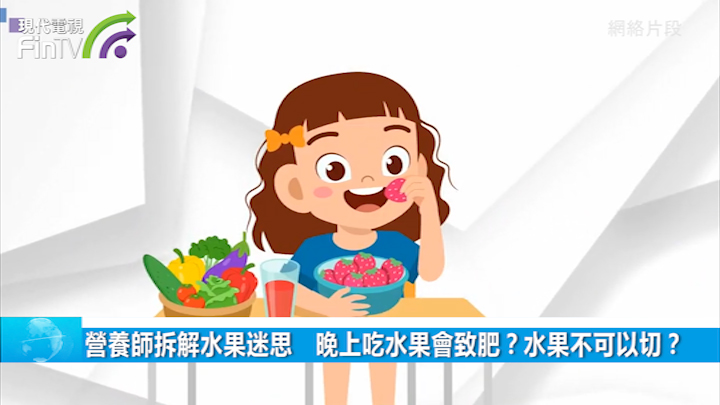 营养师拆解水果迷思   晚上吃水果会致肥？水果不可以切？