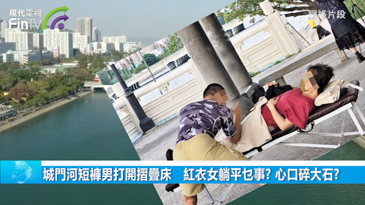 城門河短褲男打開摺疊床   紅衣女躺平乜事? 心口碎大石?