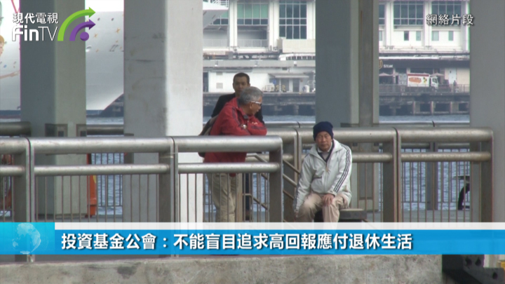 投資基金公會：不能盲目追求高回報應付退休生活
