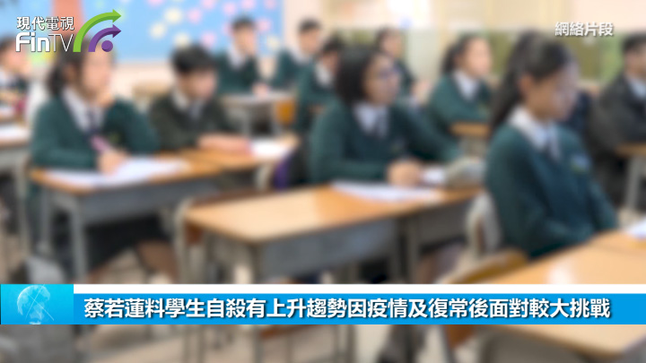 蔡若蓮料學生自殺有上升趨勢因疫情及復常後面對較大挑戰
