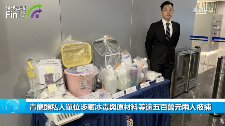 青龍頭私人單位涉藏冰毒與原材料等逾五百萬元兩人被捕
