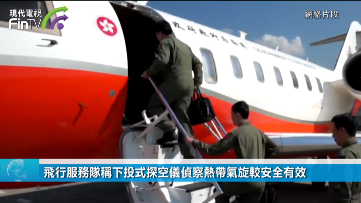 飛行服務隊稱下投式探空儀偵察熱帶氣旋較安全有效