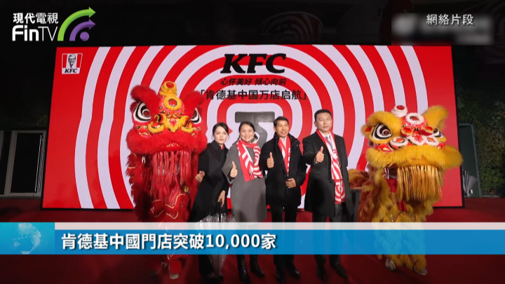 肯德基中国门店突破10,000家